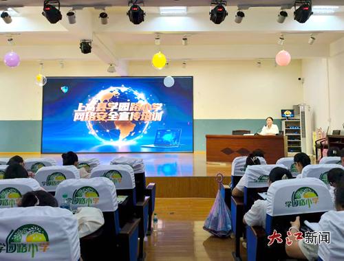 上高縣學(xué)園路小學(xué)舉行網(wǎng)絡(luò)安全宣傳培訓(xùn) 筑牢校園防護(hù)網(wǎng)